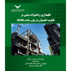 نگهداری و تعمیرات مبتنی بر قابلیت اطمینان به زبان ساده (RCM)